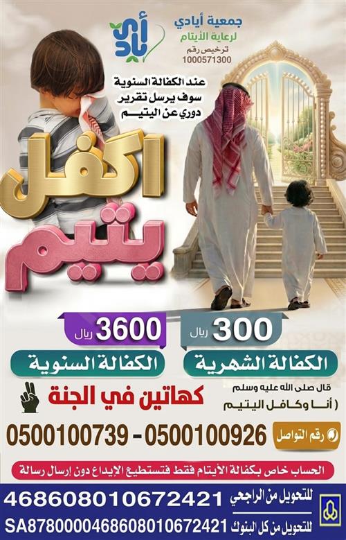 مشروع اكفل  يتيم