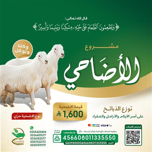 مشروع الأضاحي 