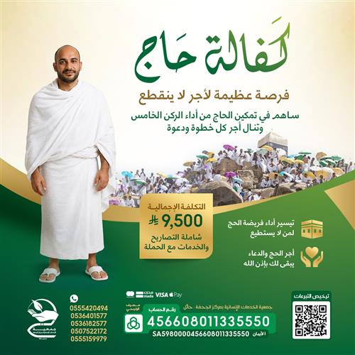 كفالة حاج