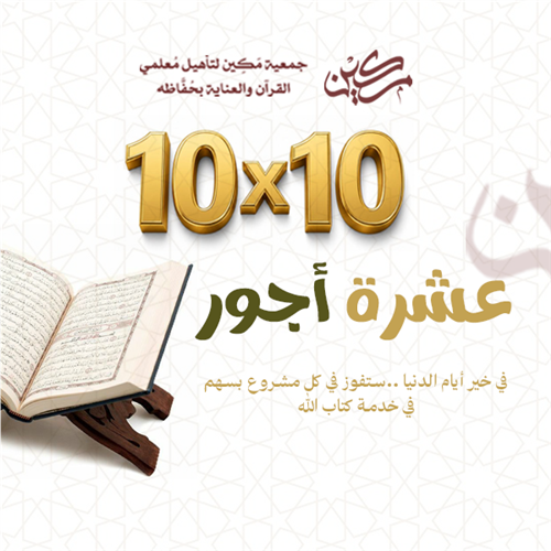 عشرة أجور 