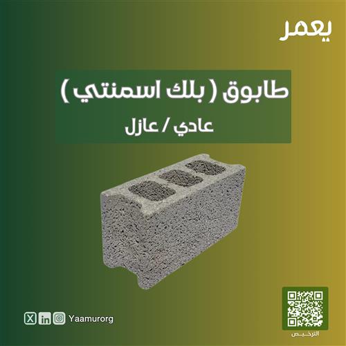 طابوق ( بلك اسمنتي )