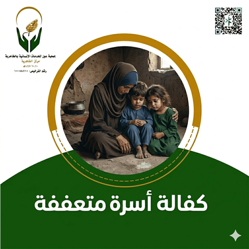 كفالة أسرة متعففة