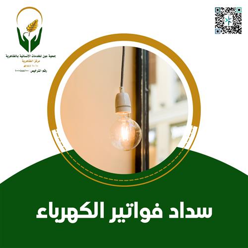 سداد فواتير الكهرباء لـ15 أسرة متعففة