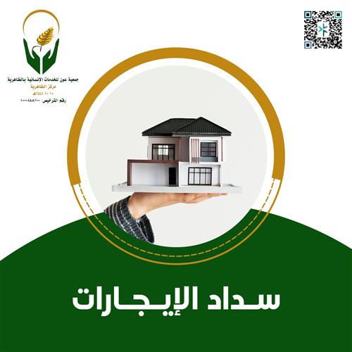 سداد الإيجار لـ 8 أسر محتاجة