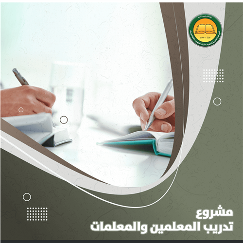 غِراس | تأهيل معلمي القرآن