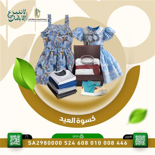 كسوة عيد الأضحى