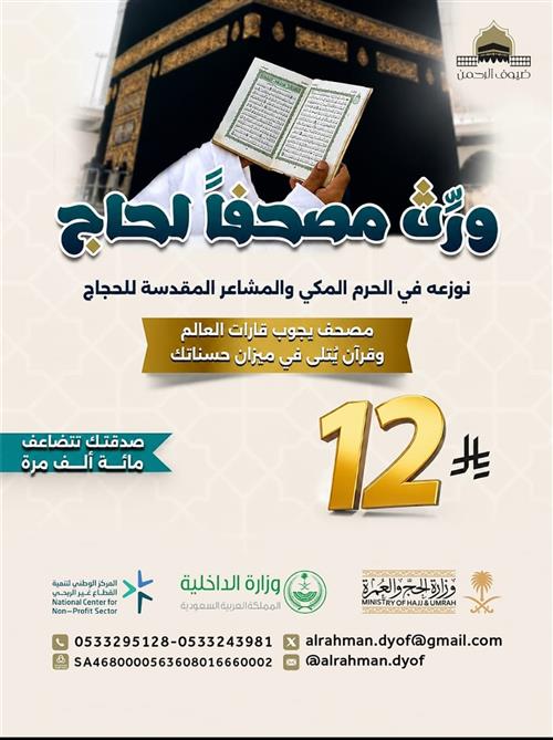 ورث مصحفاً لحاج