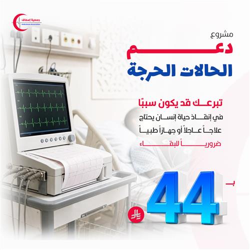 مشروع دعم الحالات الحرجة ب 44 ريال 