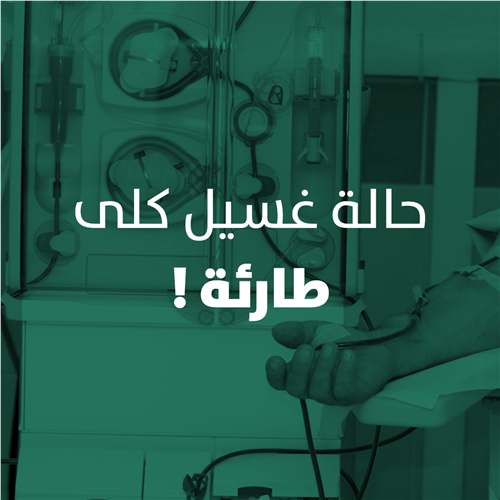 رجل مسن يحتاج الى غسيل كلى عاجل ( EV66087 )