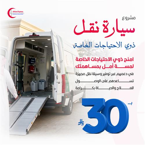 مشروع سيارة نقل ذوي الاحتياجات ب30 ريال