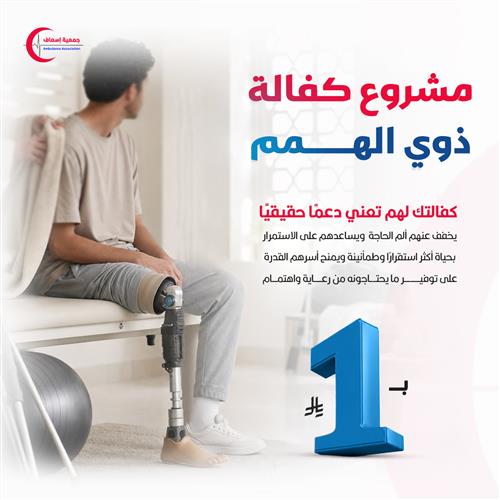 مشروع كفالة ذوي الهمم  ب 1 ريال 