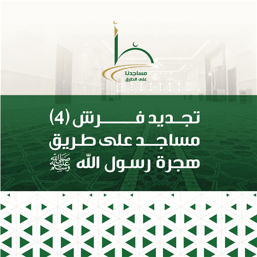تجديد فرش (4) مساجد على طريق هجرة رسول الله ﷺ