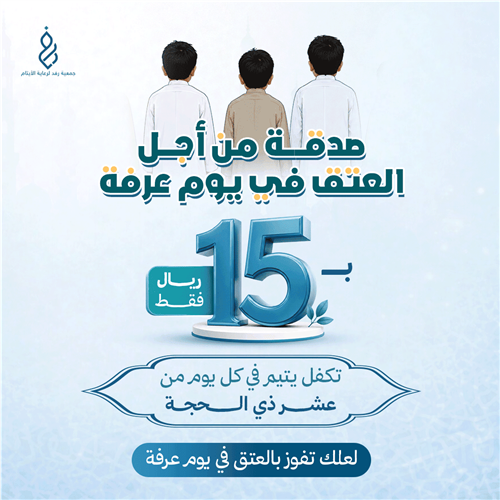 صدقة من أجل العتق في يوم عرفة 