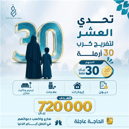 تحدي العشر لتفريج كرب 30 أرملة 