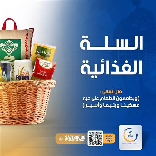 السلة الغذائية