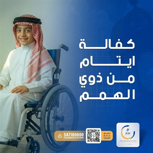 كفالة ذوي الهمم