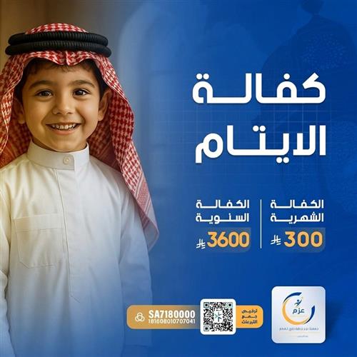 كفالة ايتام
