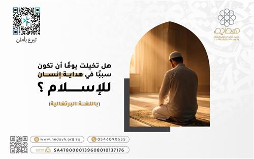 ماذا لو كان هذا التبرع بداية إسلام إنسان ؟ 