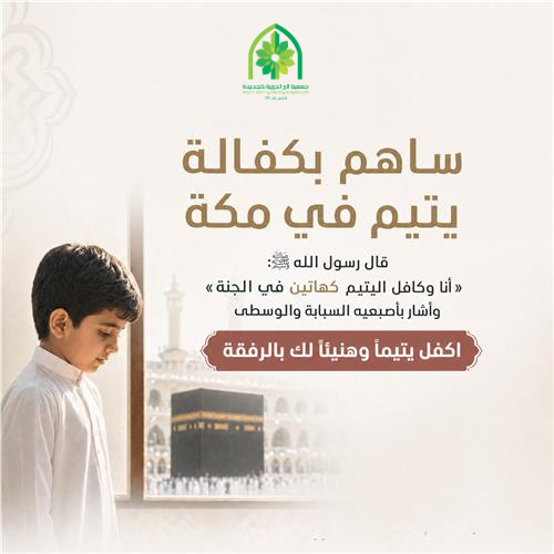 كفالة يتيم مدى الحياة بمكة المكرمة 