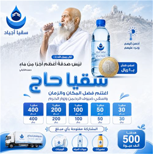 سقيا الحجاج
