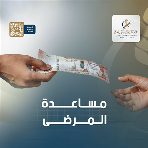 مساعدة المرضى