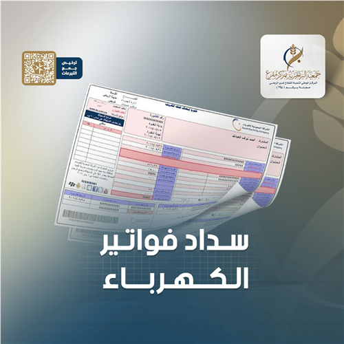 سداد فواتير الكهرباء