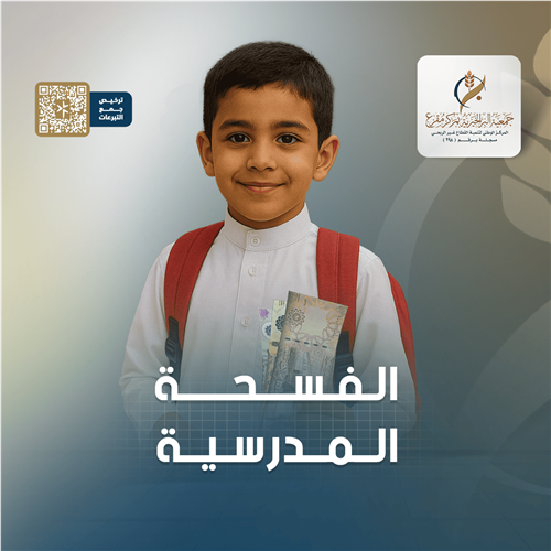 الفسحة المدرسية