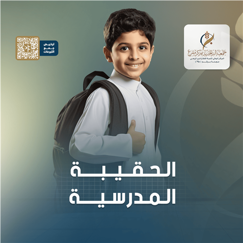 الحقيبة المدرسية 