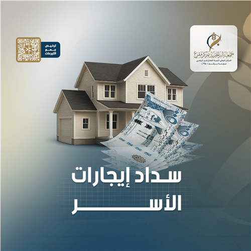 سداد إيجارات الأسر