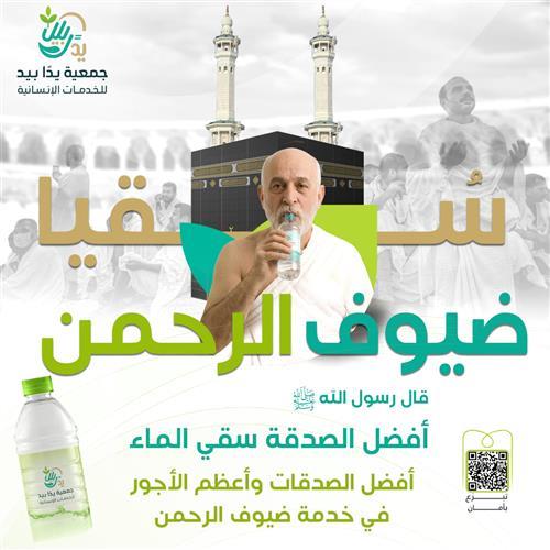 سقيا الماء لضيوف الرحمن