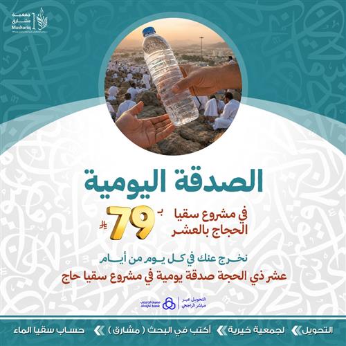 الصدقة اليومية في مشروع سقيا الحجاج بالعشر ب 79 ريال 