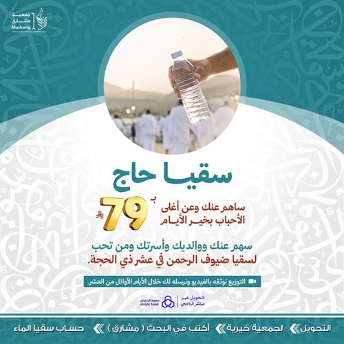 سقيا حاج ب 79 ريال