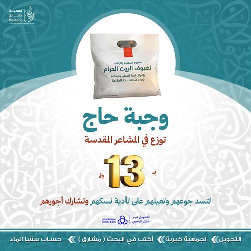 وجبة حاج توزع في المشاعر المقدسة 