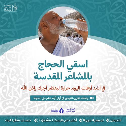 اسق الحجاج بالمشاعر 