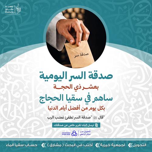 صدقة السر اليومية لسقيا الحجاج  بعشر ذي الحجة 