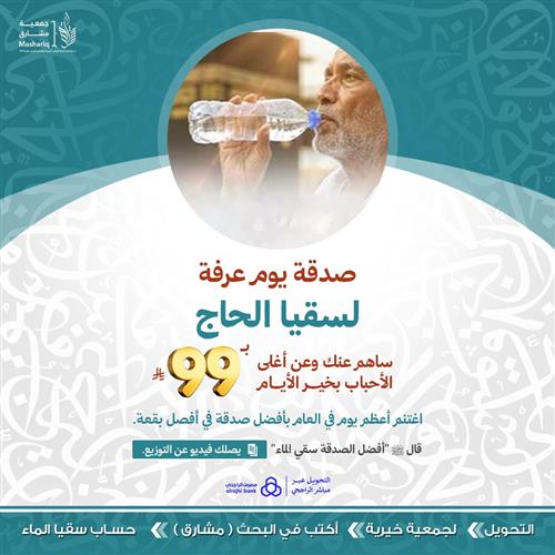 صدقة يوم عرفة لسقيا الحجاج