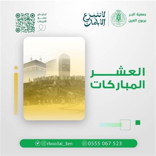 العشر المباركات 