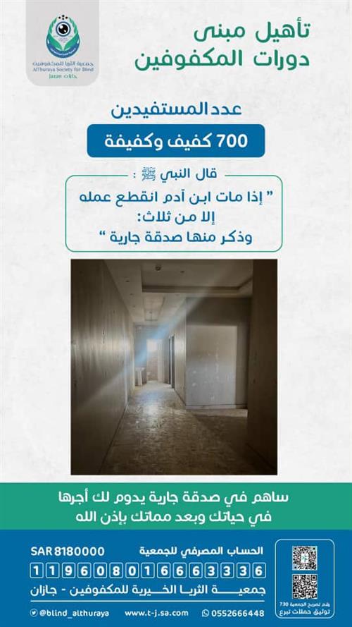تأهيل مبنى للمكفوفين