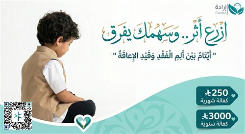 كفالة يتيم معاق
