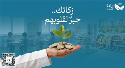 زكاتك.. جبرٌ لقلوبهم