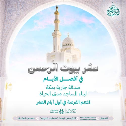 عمّر بيوت الرحمن في أفضل الأيام