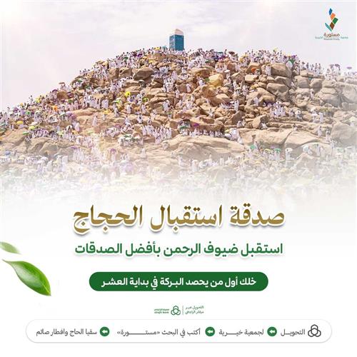 صدقة استقبال الحجاج