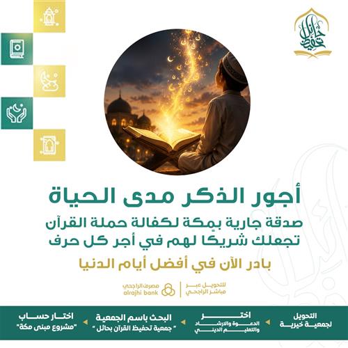 سهمك في عشر ذي الحجة  تنال به أجور الآلاف من حملة كتاب الله