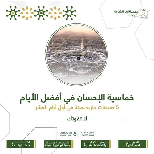 خماسبة الإحسان في أفضل الأيام