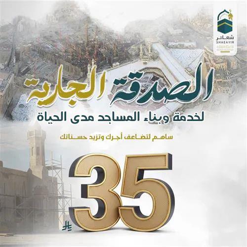  الصدقة الجارية لخدمة وبناء المساجد مدى الحياة
