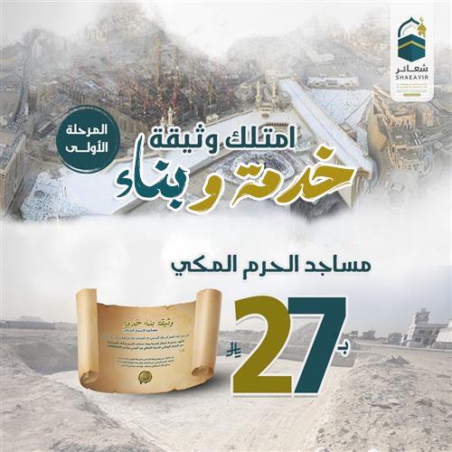  وثيقة خدمة وبناء مساجد الحرم المكي