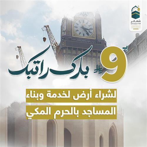  بارك راتبك لخدمة وبناء مساجد الحرم 