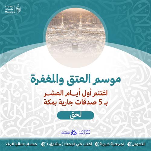 موسم العتق والمغفرة