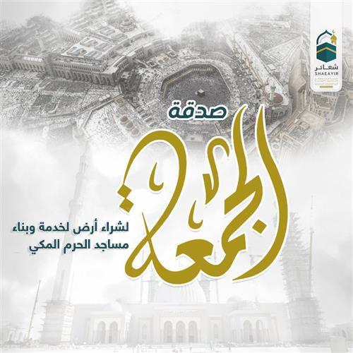 صدقة يوم الجمعة 