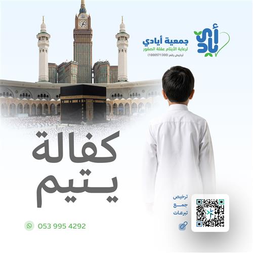 كفالة يتيم سنة كاملة          